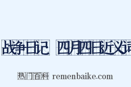 战争日记·四月四日近义词是什么意思的图片